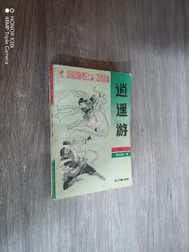 《鹿鼎记》续集：逍遥游（中）