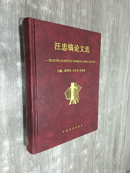 汪忠镐论文选 精装