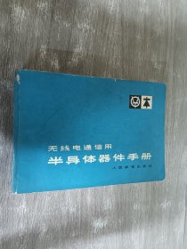 无线电通信用半导体器件手册