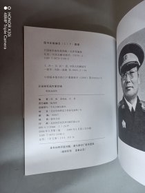 韩练成传记——开国将军画传. 第4辑（签名本）