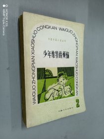 少年维特的烦恼   外国中篇小说丛刊