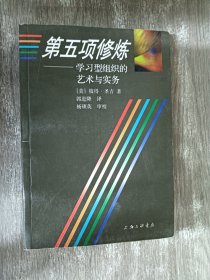 第五项修炼：学习型组织的艺术与实务