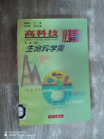 生命科学集