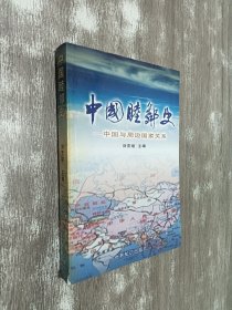 中國(guó)睦鄰史——中國(guó)與周邊國(guó)家關(guān)系