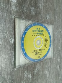 音乐红军不怕远征难  长征组歌（1碟装）CD