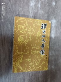 清末四大奇案