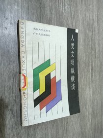 人类文明纵横谈