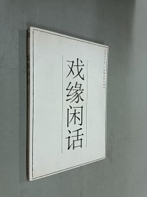 戲緣閑話