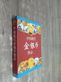 中国现代金银币图录