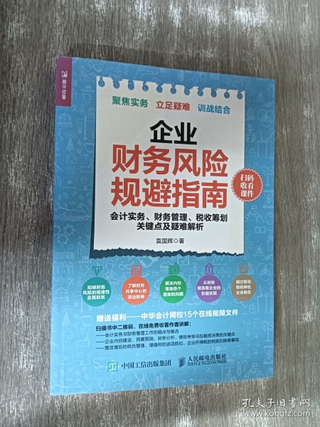 企业财务风险规避指南 会计实务 财务管理 税收筹划关键点及疑难解析