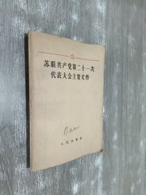 苏联共产党第二十一次代表大会主要文件