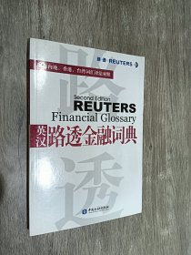 英汉路透金融词典