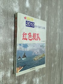 红色舰队:2010年中美海军大决战