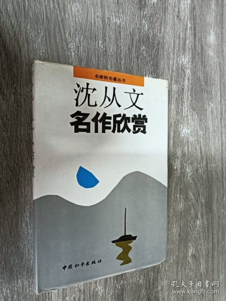 沈从文 名作欣赏