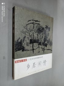 乡居闲情：文化名家修身录