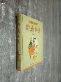 聊斋志异（精装）