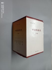 中国殡葬史（全八卷）精装带盒（全新）