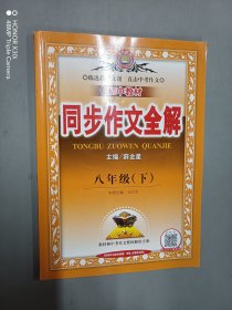 中学全解同步作文 八年级语文下 （人教版 2017春）