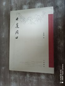 大道周口 （全新塑封）