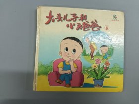 大头儿子和小头爸爸 3