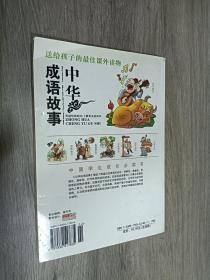 中华成语故事 2