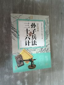 彩色图解孙子兵法与三十六计