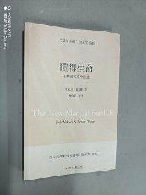 懂得生命：在和谐关系中创造