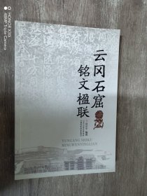 云冈石窟铭文楹联