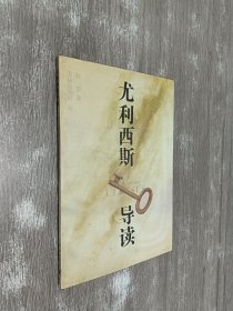 尤利西斯导读