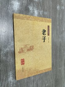 老子  中华经典藏书