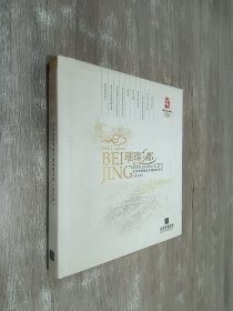 璀璨之都 北京旅游精品专题线路系列（合订本）精装版