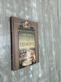 希腊的神话和传说（下）精装