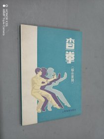 查拳（综合套路）