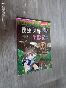 我的第一本科学漫画书·绝境生存系列（10）：昆虫世界历险记（2）