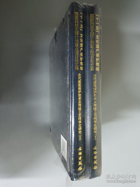 古代建筑保护技术及传统工艺科学化研究