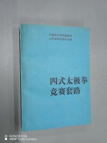 四式太极拳竞赛套路