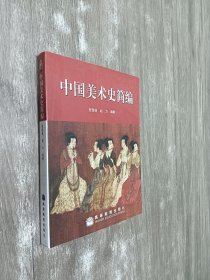 中国美术史简编