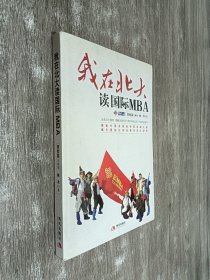 我在北大读国际MBA