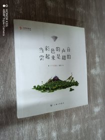 当彩色的声音尝起来是甜的