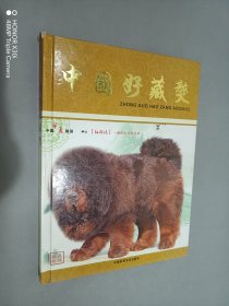 中国好藏獒 （精装）