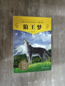 狼王梦