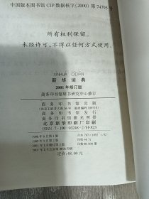 新华词典（2001年修订版）精装