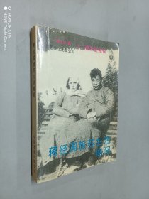 蒋经国旅苏生活秘闻:十二春秋爱与恨
