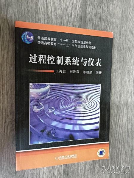 普通高等教育“十一五”国家级规划教材·普通高等教育“十一五”电气信息类规划教材：过程控制系统与仪表