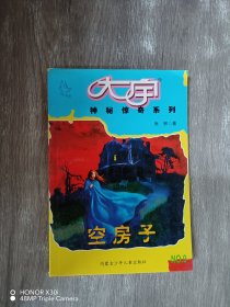 大宇神秘惊奇系列9：空房子