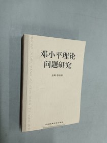 鄧小平理論問題研究