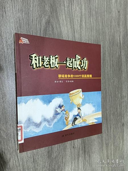 和老板一起成功：职场竞争的100个双赢策略