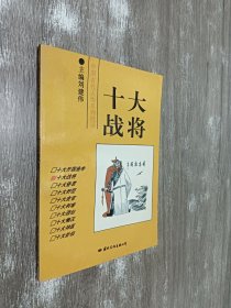 中国古代人物系列漫画：十大战将