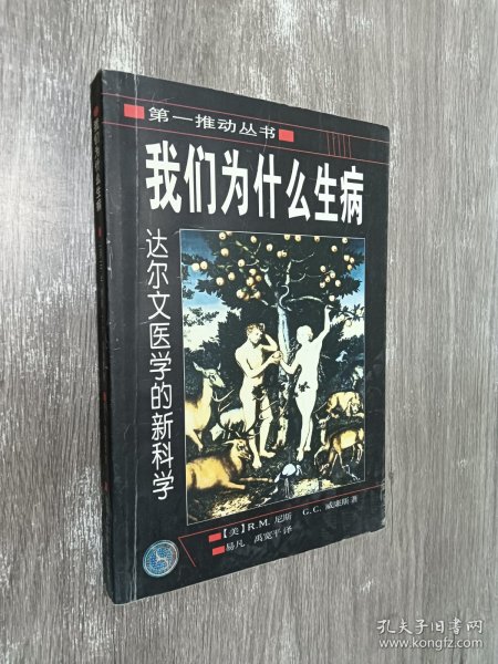 我们为什么生病：达尔文医学的新科学