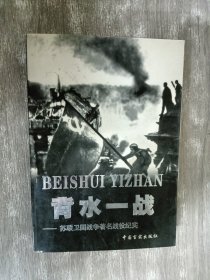 背水一战——苏联卫国战争著名战役纪实